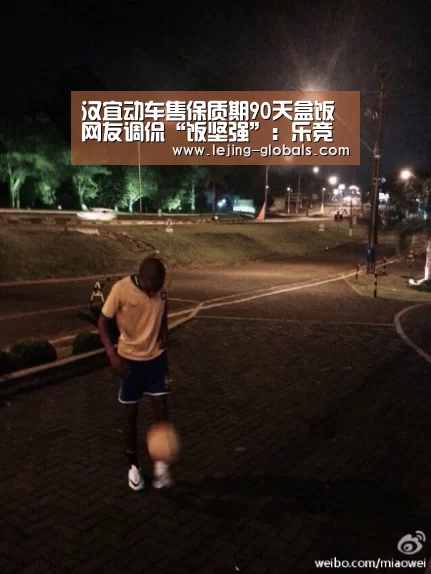 汉宜动车售保质期90天盒饭网友调侃“饭坚强”:乐竞体育平台(图1) 乐竞体育app
