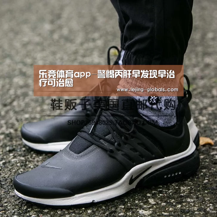 乐竞体育app-警惕丙肝早发现早治疗可治愈(图2) 乐竞体育平台