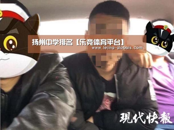 扬州中学排名【乐竞体育平台】(图2) 乐竞体育app