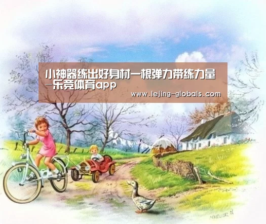 小神器练出好身材一根弹力带练力量-乐竞体育app(图2) 乐竞体育app