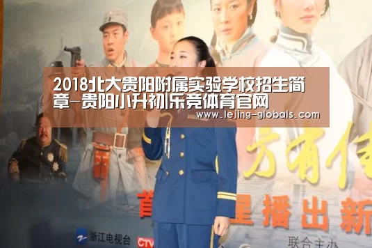 2018北大贵阳附属实验学校招生简章-贵阳小升初|乐竞体育官网(图1) 乐竞体育下载