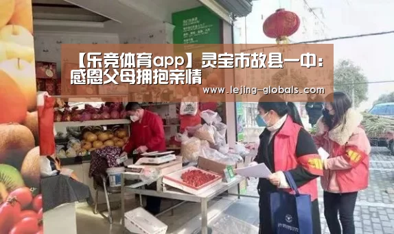 【乐竞体育app】灵宝市故县一中:感恩父母拥抱亲情(图2) 乐竞体育下载