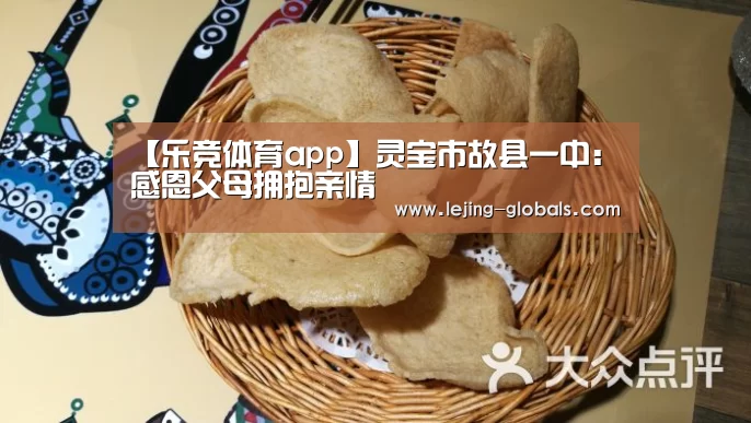 【乐竞体育app】灵宝市故县一中:感恩父母拥抱亲情(图3) 乐竞体育官网
